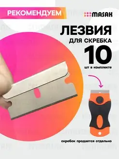 Лезвия для скребка для стеклокерамики