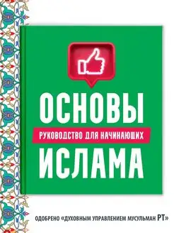 Основы Ислама для начинающих. Исламские книги