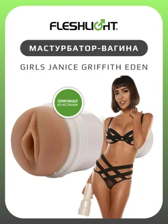 Мастурбатор Girls Janice Griffith Eden