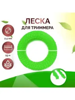 Леска для триммера крученая с нитью, 2,4 мм, длина 15 м