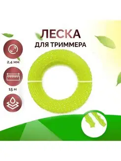 Леска для триммера крученая с нитью, 2,4 мм, длина 15 м