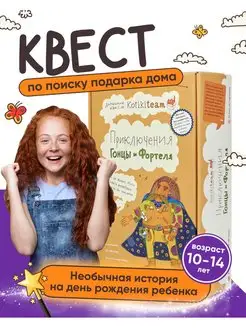 Квест на день рождения Приключения Гонцы и Фортеля 10-14 лет