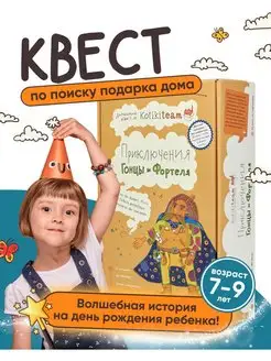 Квест на день рождения Приключения Гонцы и Фортеля 7 - 9 лет