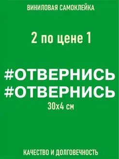 Наклейка отвернись 2 шт