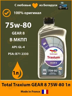 Трансмиссионное масло Тотал Traxium GEAR 8 75w80 1л 214082