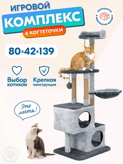 Когтеточка для кошек домик игровой комплекс большой