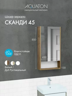 Шкаф в ванную с зеркалом Сканди 45 Дуб Рустикальный