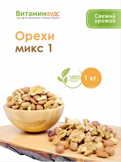 Ореховый микс №1, 1кг