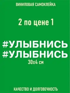 Наклейка надпись улыбнись 2 шт