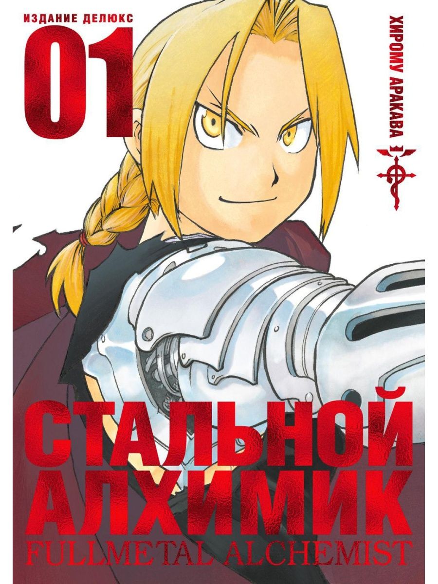 Fullmetal alchemist манга купить фото 64