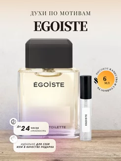 Духи стойкие на распив по мотивам EGOISTE 6 ML