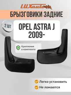 Брызговики задние OPEL Astra J 2009- хб