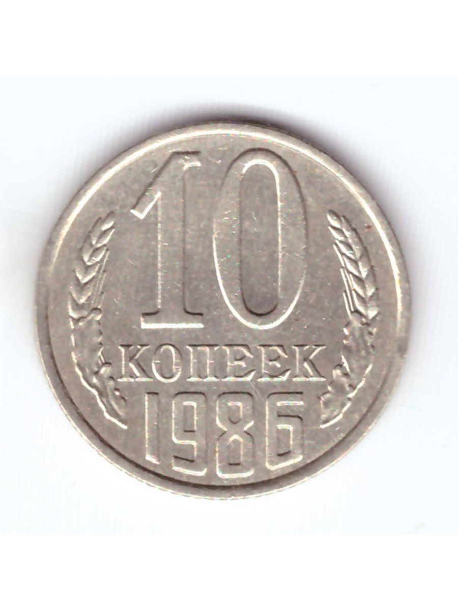 10 копеек 1986