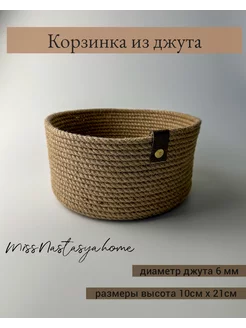 Корзинка из джута круглая