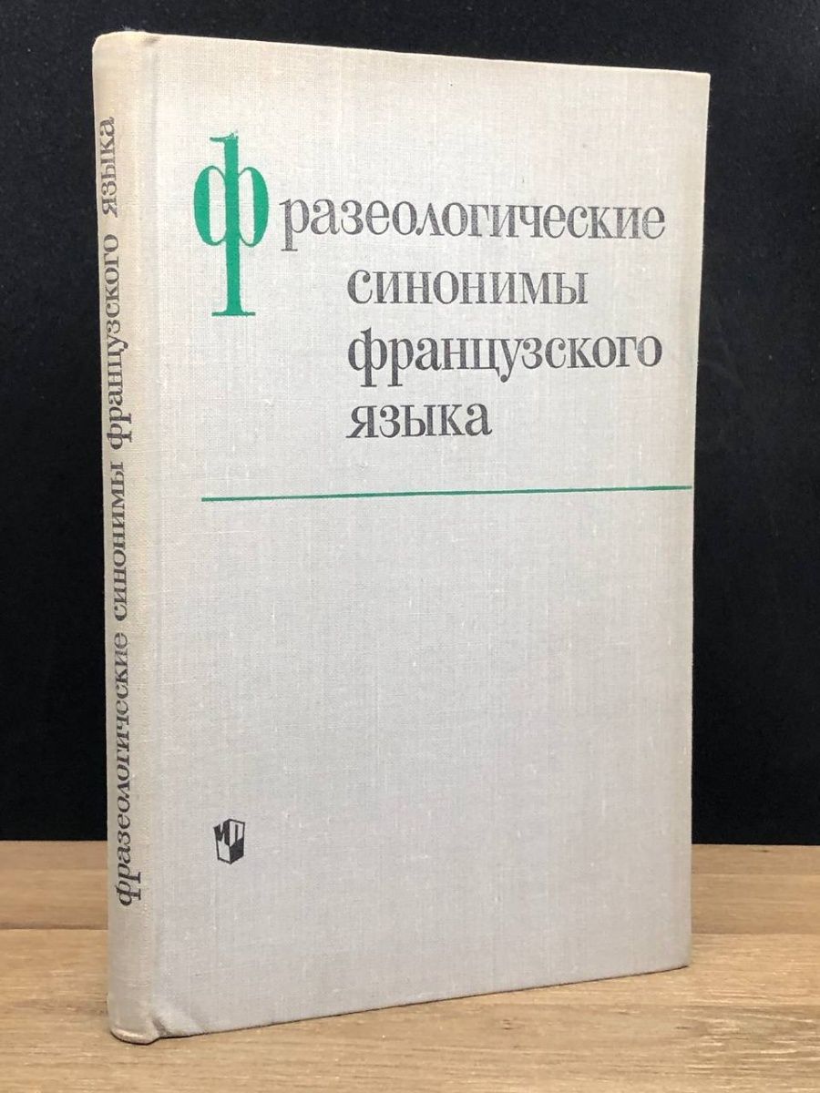 Индоевропейский язык и индоевропейцы Гамкрелидзе Иванов. Гамкрелидзе т.в., Иванов в.в. индоевропейский язык и индоевропейцы. Иванов Гамкрелидзе индоевропейский язык. Операционное исчисление. Синонимы французских слов