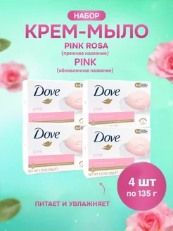 Крем-Мыло pink роза, набор 4шт по 135гр