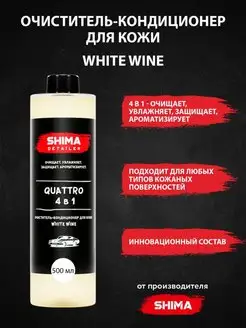 Очиститель-кондиционер для кожи QUATTRO 500 мл WHITE WINE