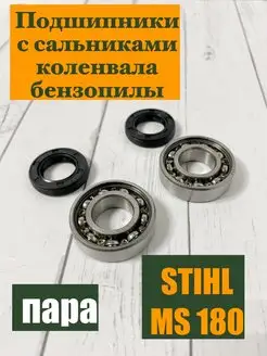 Подшипники и сальники коленвала STIHL MS 180