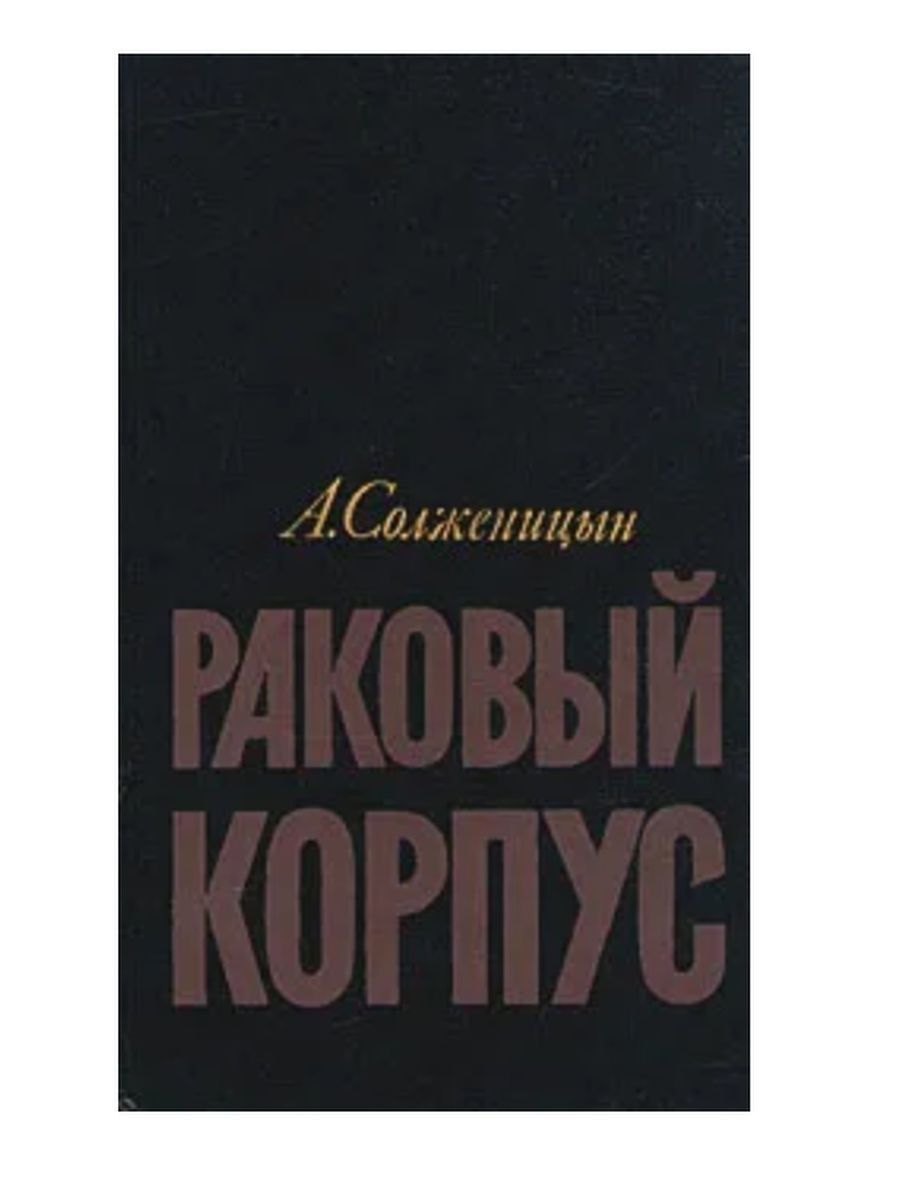 Раковый корпус солженицын отзывы. Раковый корпус книга. Раковый корпус.