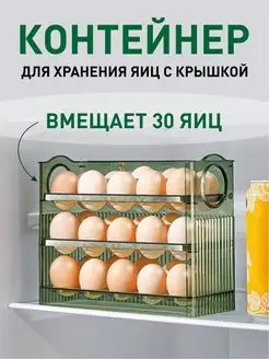 Пластиковый контейнер для хранения 30 яиц