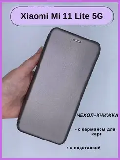 Чехол Xiaomi Mi11 Lite, Сяоми Ми11 Лайт книжка с подставкой