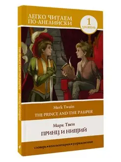 Принц и нищий. Уровень 1 The Prince and the Pauper