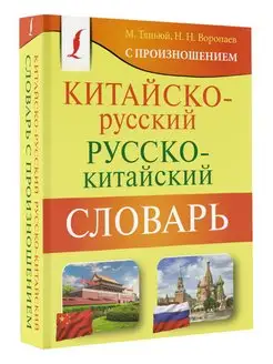 Китайско-русский русско-китайский словарь с произношением