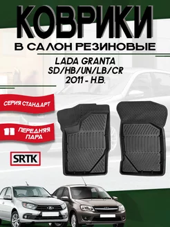 Коврики резиновые Лада Гранта Granta (2011-) передние