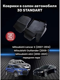 Коврики для автомобиля Mitsubishi Outlander (2006-)