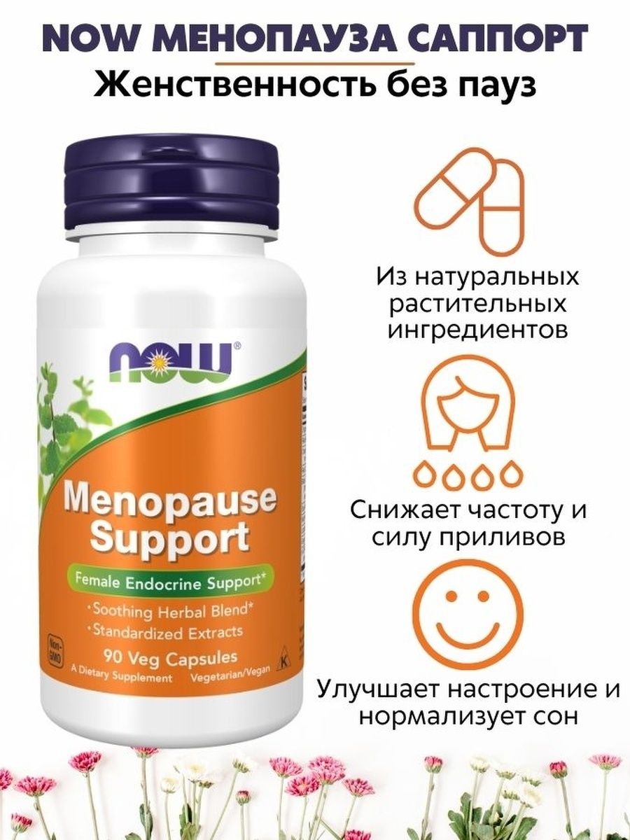 Menopause support капсулы. Now менопауза саппорт 90 капс (menopause support 90 VCAPS). Витамины Now menopause support. Menopause support от Now. Менопауза-саппорт купить.