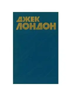 Д. Лондон. Собрание сочинений в 13 томах. Том 5