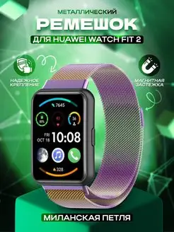 Металлический ремешок Huawei Watch Fit 2