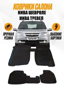 Коврики резиновые автоковрики Niva Chevrolet Niva Travel