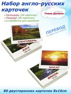 80 двусторонних англо-русских карточек (методика Домана)