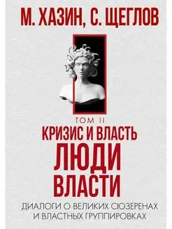 Кризис и Власть. Т. 2. Люди Власти. Диалоги о великих сю