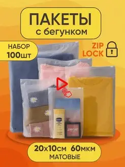 Пакеты с застежкой zip lock гриппер 100шт