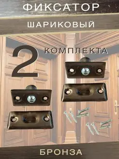 Фиксатор шариковый дверная защелка бронза 2 шт