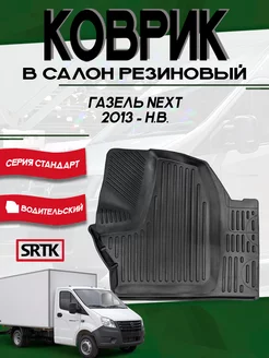 Коврик резиновый ГАЗ Газель Некст (2013-) водительский