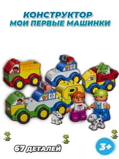 DUPLO мои первые машинки