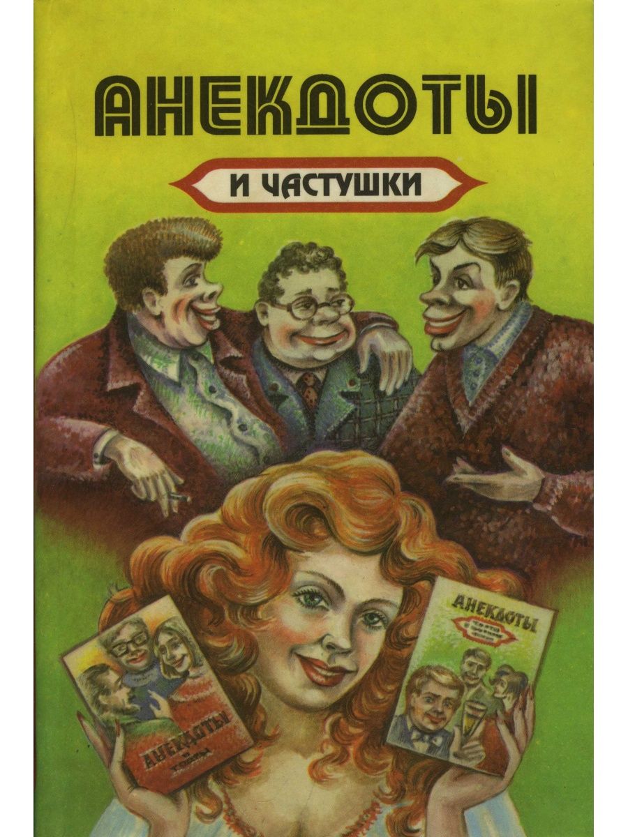 Сборник анекдотов. Книга анекдотов. Сборник анекдотов книга. Сборник анекдотов и частушек книга. Анекдоты про частушки.