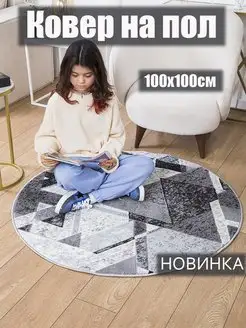 Ковер комнатный 100х100 ворсовый круглый