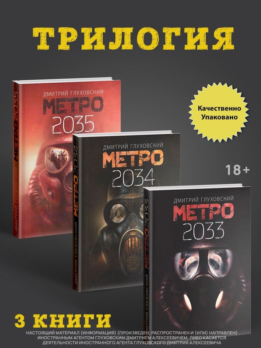 Трилогия метро 2033. Метро 2033 2034 2035 трилогия. 2033 2034 2035 Книги. Вся трилогия метро 2033 книга.