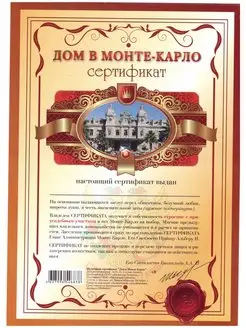 Сертификат открытка дом в Монте-Карло