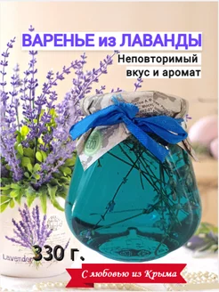 Натуральное Варенье из крымской лаванды, 330 г