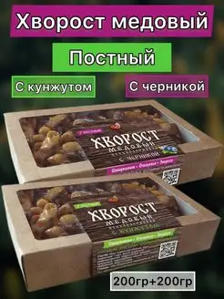 Хворост медовый Черника Кунжут 2 шт