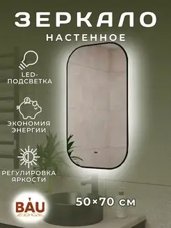 Зеркало с подсветкой 50*70 см для ванной настенное