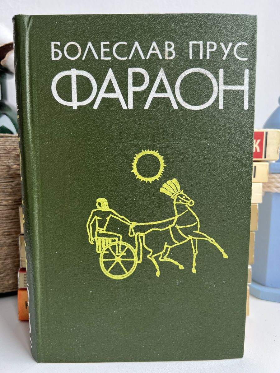 Купить книгу б. Прус фараон 1938 г. издания.