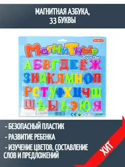 Алфавит на магнитах Магнитные буквы, набор их 33 предметов