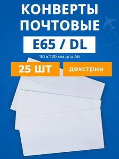 Конверты бумажные почтовые Е65 DL для А4 А5 - 25 шт