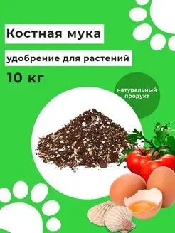 Костная мука удобрение со скорлупой 10 кг